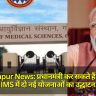 Gorakhpur News: प्रधानमंत्री कर सकते हैं गोरखपुर AIIMS में दो नई योजनाओं का उद्घाटन, स्वास्थ्य सेवाओं का होगा विस्तार