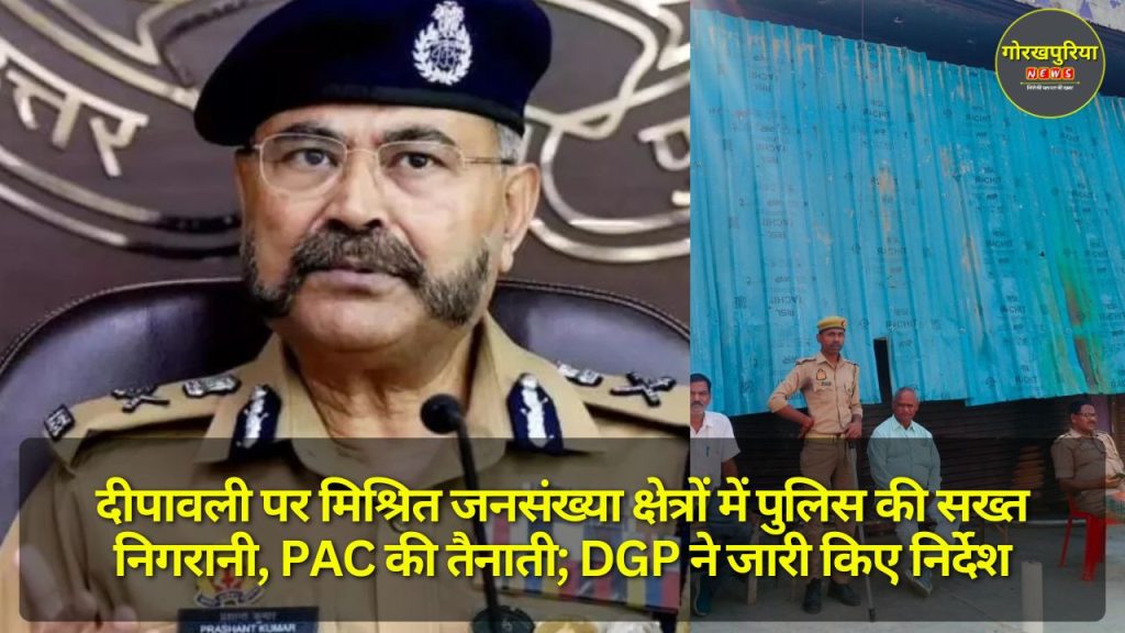 UP News: दीपावली पर मिश्रित जनसंख्या क्षेत्रों में पुलिस की सख्त निगरानी, PAC की तैनाती; DGP ने जारी किए निर्देश