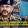 UP News: दीपावली पर मिश्रित जनसंख्या क्षेत्रों में पुलिस की सख्त निगरानी, PAC की तैनाती; DGP ने जारी किए निर्देश