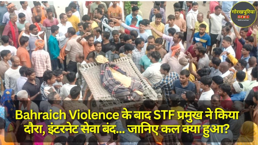 Bahraich Violence के बाद STF प्रमुख ने किया दौरा, इंटरनेट सेवा बंद... जानिए कल क्या हुआ?