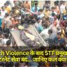 Bahraich Violence के बाद STF प्रमुख ने किया दौरा, इंटरनेट सेवा बंद... जानिए कल क्या हुआ?