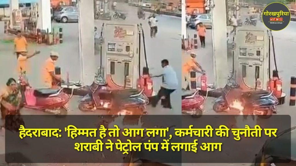 Hyderabad: 'हिम्मत है तो आग लगा', कर्मचारी की चुनौती पर शराबी ने पेट्रोल पंप में लगाई आग