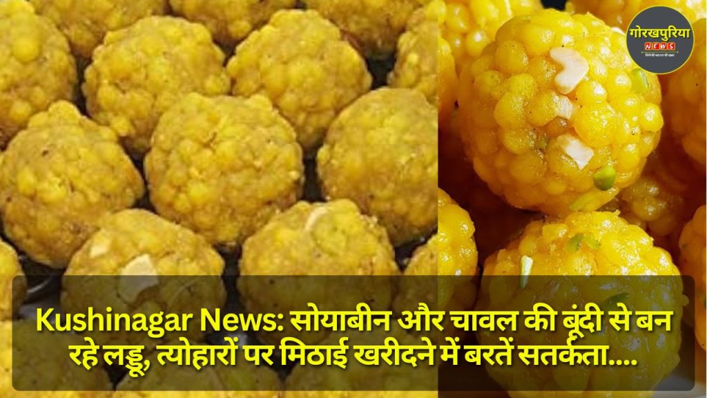 Kushinagar News: सोयाबीन और चावल की बूंदी से बन रहे लड्डू, त्योहारों पर मिठाई खरीदने में बरतें सतर्कता