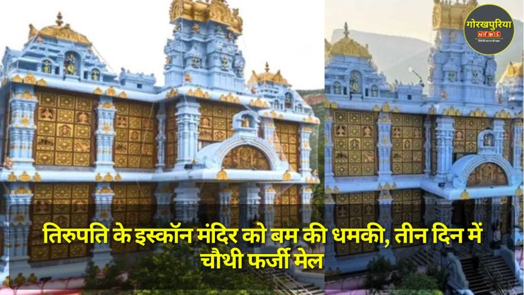 तिरुपति के ISKCON Temple को बम की धमकी, तीन दिन में चौथी फर्जी मेल