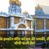 तिरुपति के ISKCON Temple को बम की धमकी, तीन दिन में चौथी फर्जी मेल