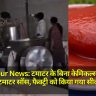 Gorakhpur News: टमाटर के बिना केमिकल्स से बन रहा था टमाटर सॉस, फैक्ट्री को किया गया  सील