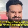 भोजपुरी स्टार Ritesh Pandey की राजनीति में एंट्री, भभुआ से चुनाव लड़ने की तैयारी