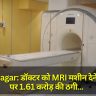 Kushinagar: डॉक्टर को MRI मशीन देने के नाम पर 1.61 करोड़ की ठगी, पुलिस ने मामला दर्ज किया