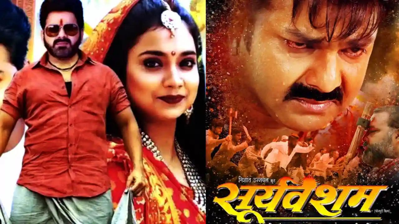 Pawan Singh की 'सूर्यवंशम' का सिनेमाघरों में 50 दिनों का धमाकेदार रिकॉर्ड