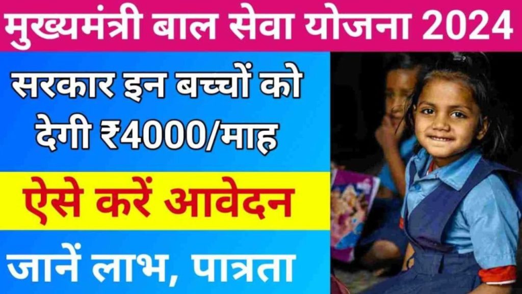 CM Child Ashirwad Scheme: 4000 रुपये प्रतिमाह सहायता, जानें आवेदन प्रक्रिया और शर्तें