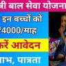 CM Child Ashirwad Scheme: 4000 रुपये प्रतिमाह सहायता, जानें आवेदन प्रक्रिया और शर्तें