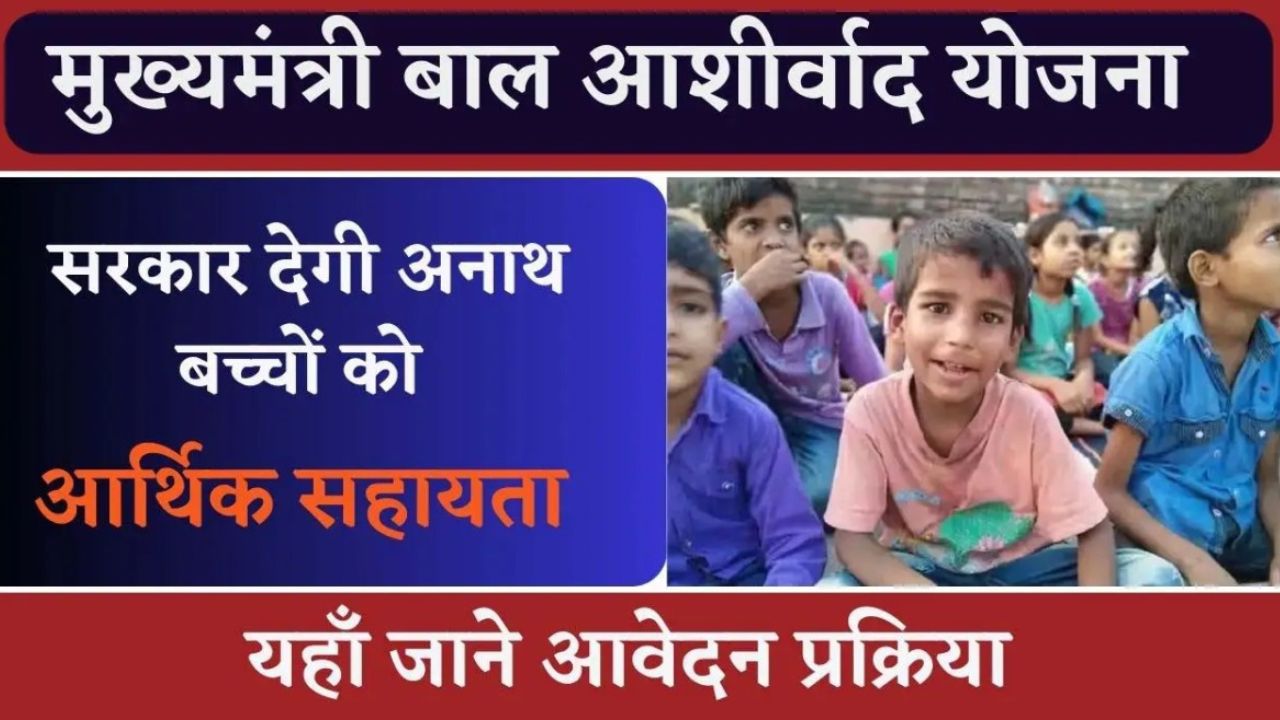 CM Child Ashirwad Scheme: 4000 रुपये प्रतिमाह सहायता, जानें आवेदन प्रक्रिया और शर्तें