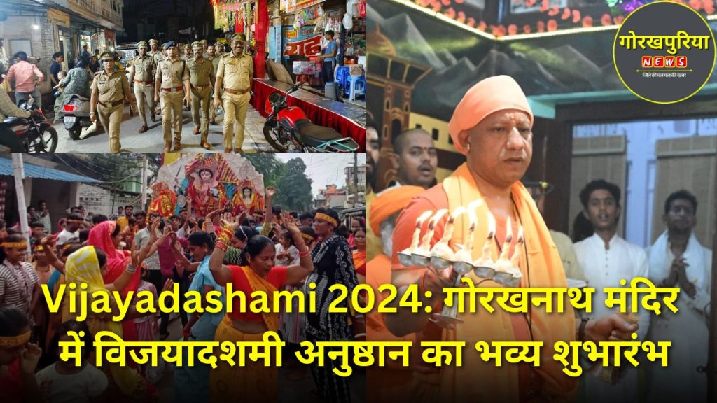 Vijayadashami 2024: गोरखनाथ मंदिर में विजयादशमी अनुष्ठान का भव्य शुभारंभ