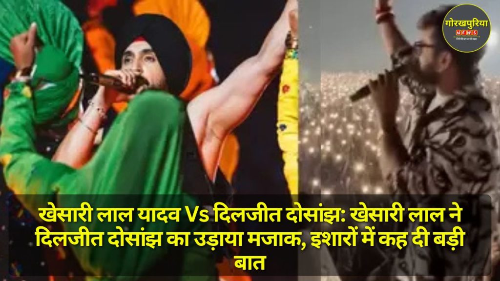 Khesari Lal Yadav Vs Diljit Dosanjh: खेसारी लाल ने दिलजीत दोसांझ का उड़ाया मजाक, इशारों में कह दी बड़ी बात