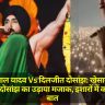 Khesari Lal Yadav Vs Diljit Dosanjh: खेसारी लाल ने दिलजीत दोसांझ का उड़ाया मजाक, इशारों में कह दी बड़ी बात