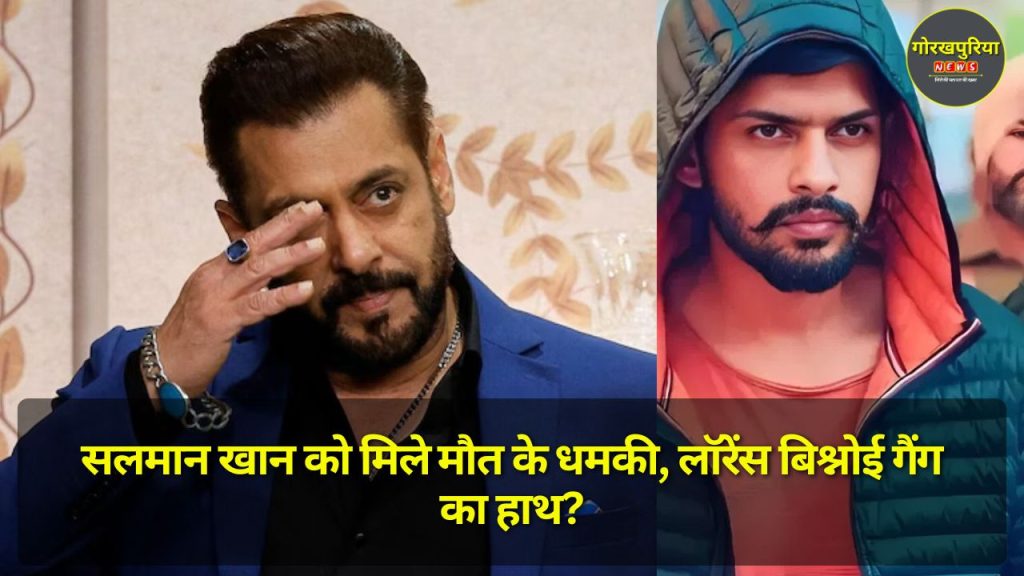 Salman Khan को मिले मौत के धमकी, लॉरेंस बिश्नोई गैंग का हाथ?