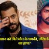 Salman Khan को मिले मौत के धमकी, लॉरेंस बिश्नोई गैंग का हाथ?