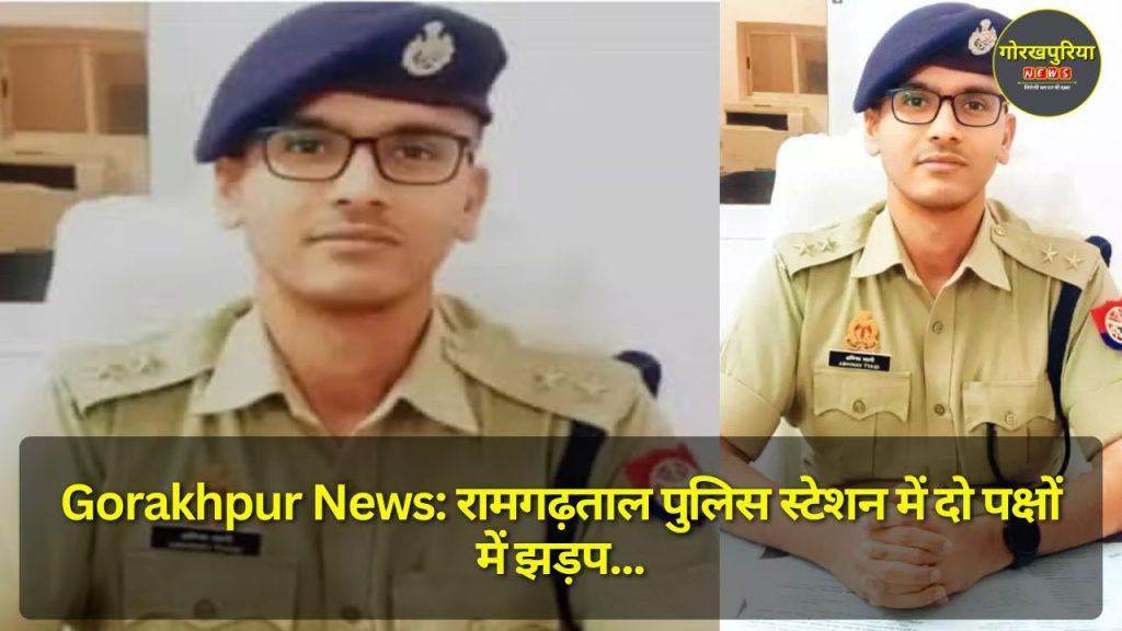 Gorakhpur News: रामगढ़ताल पुलिस स्टेशन में दो पक्षों में झड़प, पार्षद के पति और समर्थकों को पुलिस ने किया शांत 