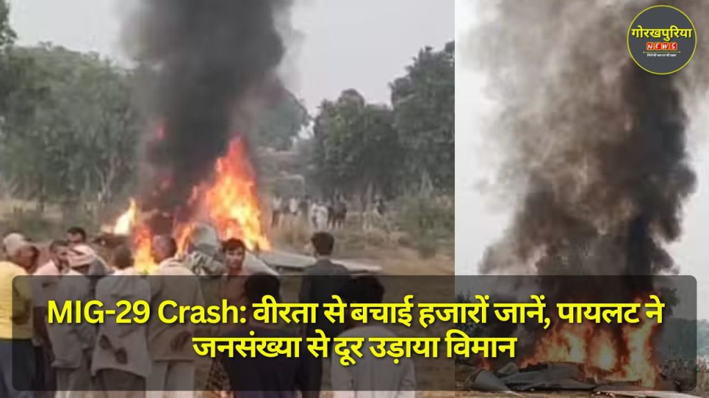 MIG-29 Crash: वीरता से बचाई हजारों जानें, पायलट ने जनसंख्या से दूर उड़ाया विमान