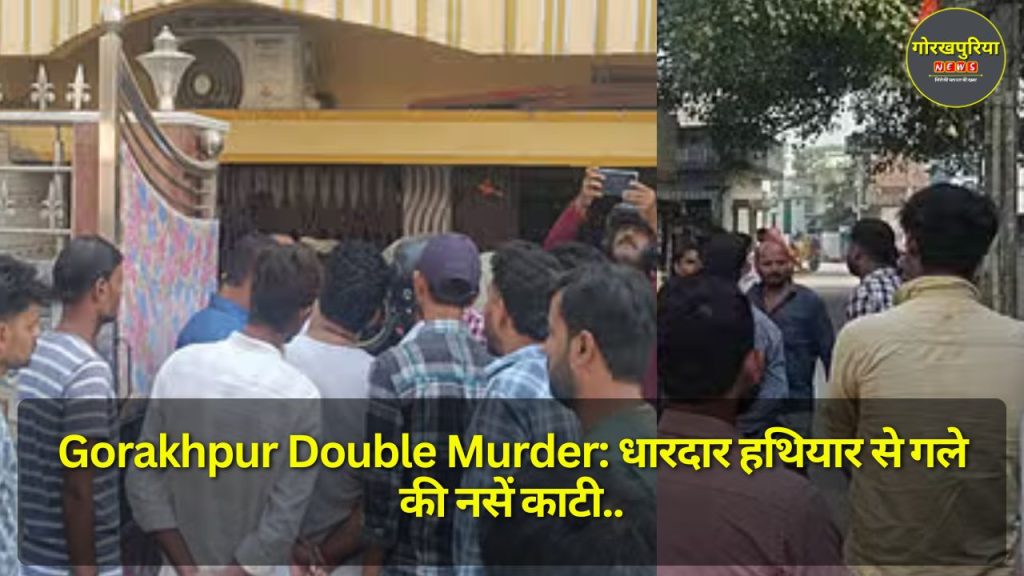 Gorakhpur Double Murder: धारदार हथियार से गले की नसें काटी, खून में डूबे मिले दो शव, मचा हड़कंप 