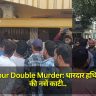 Gorakhpur Double Murder: धारदार हथियार से गले की नसें काटी, खून में डूबे मिले दो शव, मचा हड़कंप 