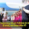 प्रधानमंत्री Narendra Modi ने डोनाल्ड ट्रंप को जीत की दी बधाई, क्या लिखा संदेश में?