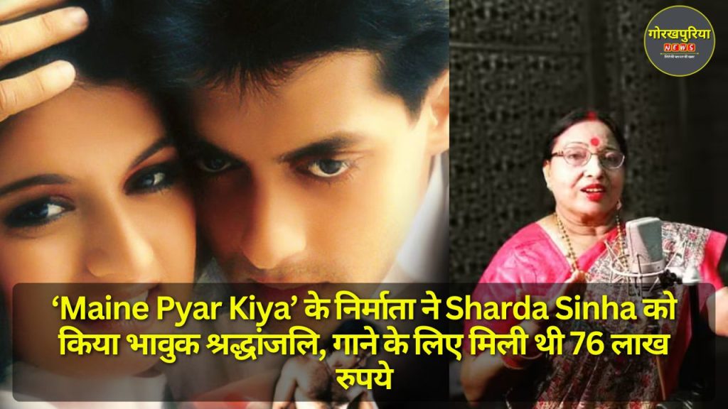 ‘Maine Pyar Kiya’ के निर्माता ने Sharda Sinha को किया भावुक श्रद्धांजलि, गाने के लिए मिली थी 76 लाख रुपये