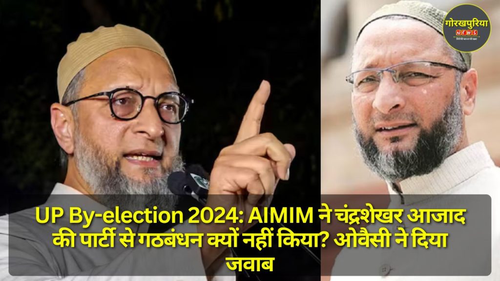 UP By-election 2024: AIMIM ने चंद्रशेखर आजाद की पार्टी से गठबंधन क्यों नहीं किया? ओवैसी ने दिया जवाब