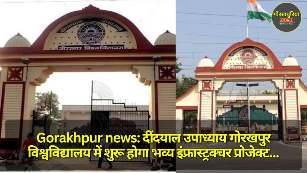 Gorakhpur news: दीेंदयाल उपाध्याय गोरखपुर विश्वविद्यालय में शुरू होगा भव्य इंफ्रास्ट्रक्चर प्रोजेक्ट, 39.25 करोड़ का बजट