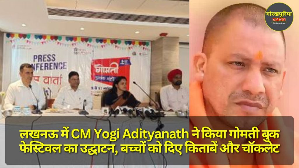 लखनऊ में CM Yogi Adityanath ने किया गोमती बुक फेस्टिवल का उद्घाटन, बच्चों को दिए किताबें और चॉकलेट