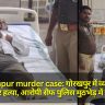 Gorakhpur murder case: गोरखपुर में व्यापारी की गला रेतकर हत्या, आरोपी सैफ पुलिस मुठभेड़ में गिरफ्तार