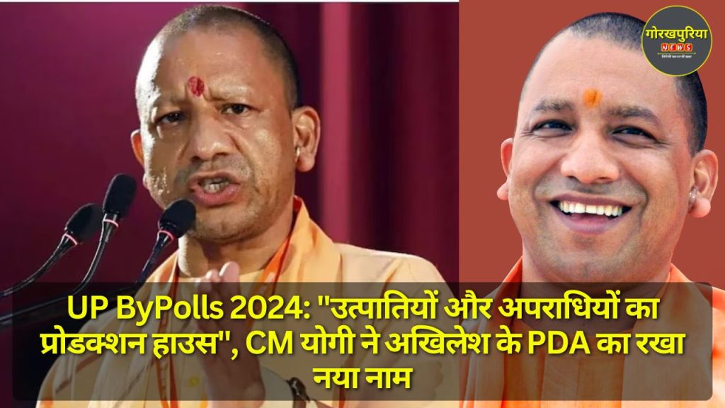 UP ByPolls 2024: "उत्पातियों और अपराधियों का प्रोडक्शन हाउस", CM योगी ने अखिलेश के PDA का रखा नया नाम