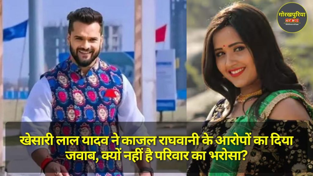 Khesari Lal Yadav ने काजल राघवानी के आरोपों का दिया जवाब, क्यों नहीं है परिवार का भरोसा?