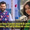 Khesari Lal Yadav ने काजल राघवानी के आरोपों का दिया जवाब, क्यों नहीं है परिवार का भरोसा?