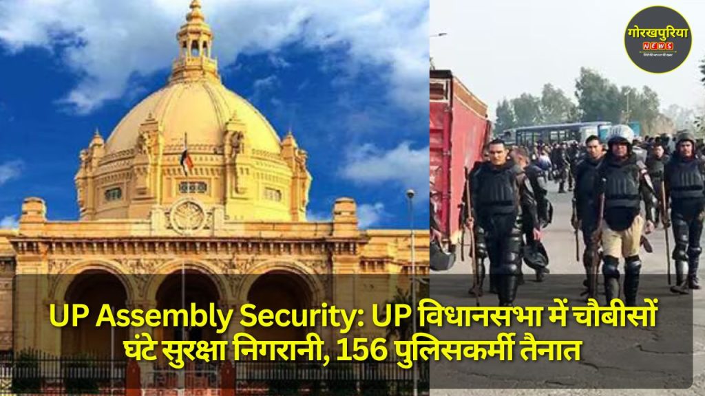 UP Assembly Security: UP विधानसभा में चौबीसों घंटे सुरक्षा निगरानी, 156 पुलिसकर्मी तैनात