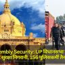 UP Assembly Security: UP विधानसभा में चौबीसों घंटे सुरक्षा निगरानी, 156 पुलिसकर्मी तैनात