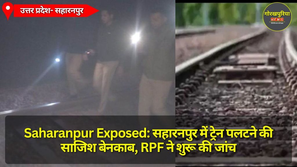 Saharanpur Exposed: सहारनपुर में ट्रेन पलटने की साजिश बेनकाब, RPF ने शुरू की जांच