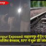 Saharanpur Exposed: सहारनपुर में ट्रेन पलटने की साजिश बेनकाब, RPF ने शुरू की जांच