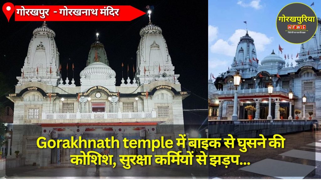 Gorakhnath temple में बाइक से घुसने की कोशिश, सुरक्षा कर्मियों से झड़प, युवक हिरासत में