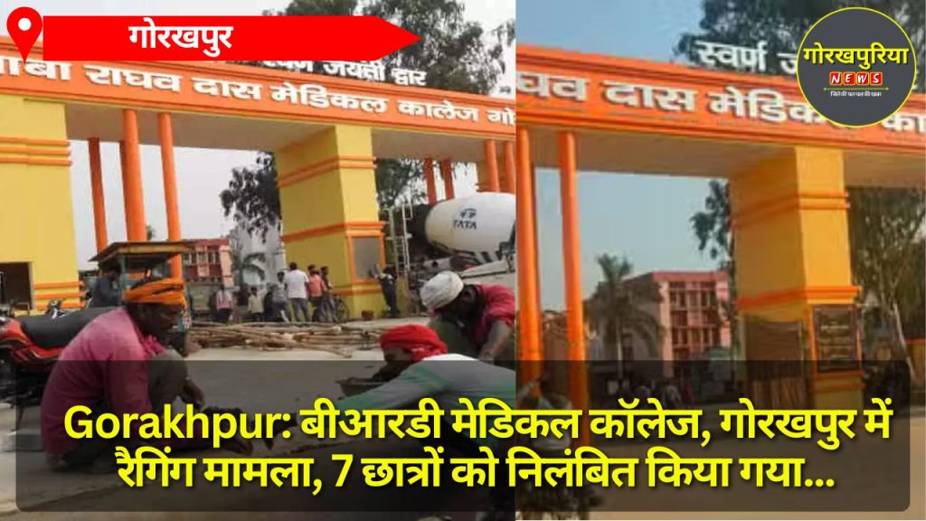 Gorakhpur: बीआरडी मेडिकल कॉलेज, गोरखपुर में रैगिंग मामला, 7 छात्रों को निलंबित किया गया