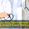 Gorakhpur News: नेपाल में भूकंप के बाद संक्रामक रोगों में वृद्धि, गोरखपुर में भी खतरा; रिसर्च में हुआ खुलासा