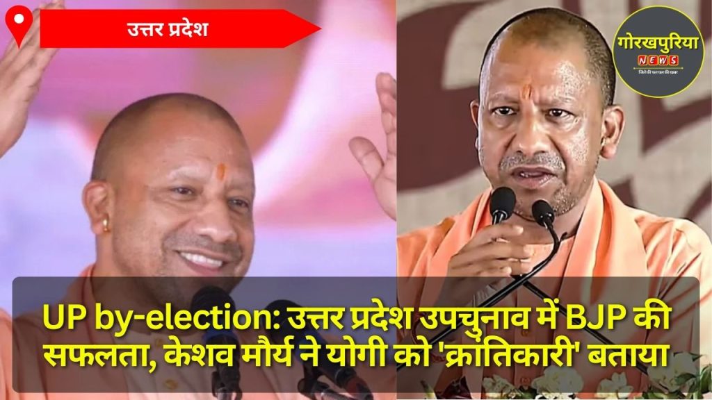 UP by-election: उत्तर प्रदेश उपचुनाव में BJP की सफलता, केशव मौर्य ने योगी को 'क्रांतिकारी' बताया