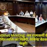 Yogi Cabinet Meeting: अब राज्यकर्मी की ग्रेच्युटी उनके नामित व्यक्ति को मिलेगी, कैबिनेट बैठक में मिली मंजूरी!