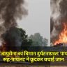 Agra Plane Crashes: आगरा में वायुसेना का विमान दुर्घटनाग्रस्त, पायलट और सह-पायलट ने कूदकर बचाई जान