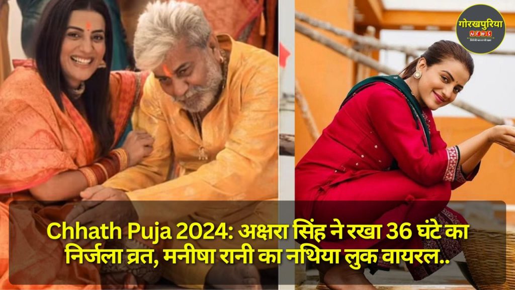 Chhath Puja 2024: अक्षरा सिंह ने रखा 36 घंटे का निर्जला व्रत, मनीषा रानी का नथिया लुक वायरल, ऐसे मना रहे हैं भोजपुरी सितारे महापर्व