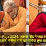 Chhath Puja 2024: अक्षरा सिंह ने रखा 36 घंटे का निर्जला व्रत, मनीषा रानी का नथिया लुक वायरल, ऐसे मना रहे हैं भोजपुरी सितारे महापर्व