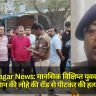 Kushinagar News: मानसिक विक्षिप्त युवक ने PRD जवान की लोहे की रॉड से पीटकर की हत्या, आरोपी गिरफ्तार