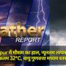 Gorakhpur में मौसम का हाल, न्यूनतम तापमान 21°C, अधिकतम 32°C, वायु गुणवत्ता मध्यम स्तर पर