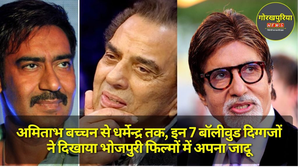 Amitabh Bachchan से धर्मेन्द्र तक, इन 7 बॉलीवुड दिग्गजों ने दिखाया भोजपुरी फिल्मों में अपना जादू