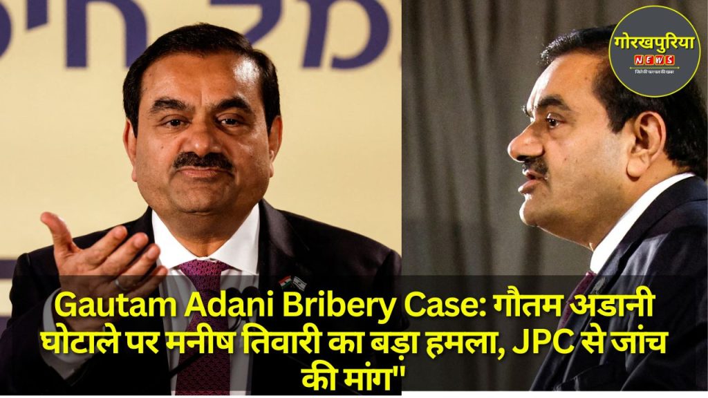 Gautam Adani Bribery Case: गौतम अडानी घोटाले पर मनीष तिवारी का बड़ा हमला, JPC से जांच की मांग"